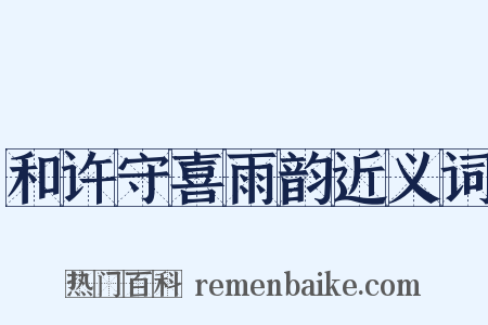 和许守喜雨韵近义词是什么意思的图片
